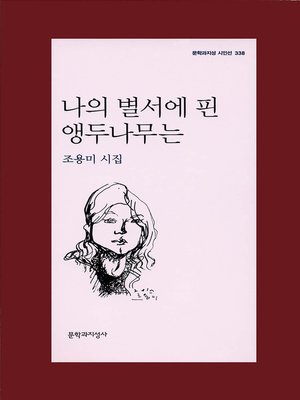 cover image of 나의 별서에 핀 앵두나무는 - 문학과지성 시인선 338